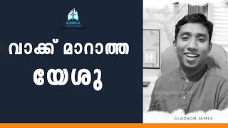 വാക്ക് മാറാത്ത യേശു | Gladson James | Short Message