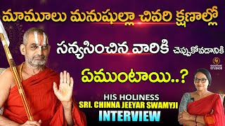 మామూలు మనుషుల్లా చివరి క్షణాల్లో  : Sree Chinnajeeyar Swamy Interview |  @SignatureStudiostv