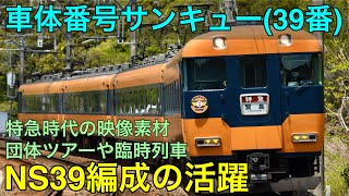 【サンキュー編】車体番号が39番の近鉄特急スナックカーNS39編成の活躍。現役時代の走行風景,各種臨時列車やイベント参加の様子