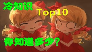 饥荒：老玩家都不知道的超冷知识Top10.你了解多少？（第二期）