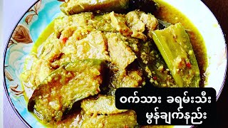 ဝက်သား ခရမ်းသီး မွန်ချက်နည်း Myanmar Food