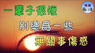 一輩子很短，別總為一些無關事傷感｜心靈勵志｜快樂客棧