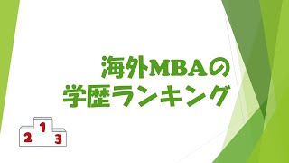 海外MBAにもある！学歴ランキング！ (+Cambridge MBAの紹介)