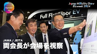 JAMA/JEITA両会長がCEATEC/ジャパンモビリティショーを視察