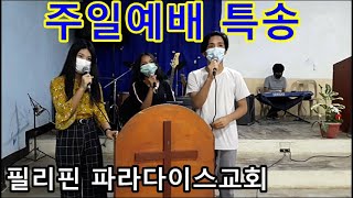 Philippine Paradise Church Sunday Worship Special (2021.09.12)