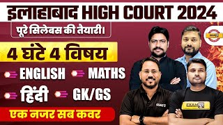 ALLAHABAD HIGH COURT MARATHON CLASS | ALLAHABAD HIGH COURT GK GS, HINDI, MATH,ENGLISH MARATHON CLASS