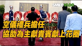 【哇！！！第一次紀錄到空儀禮兵擔任協助為「主獻貴賓」獻上花圈～】國父孫中山先生155週年誕辰紀念日這一天4點整空軍儀隊「禮兵長及4位禮兵」進場上哨哦～【玲玲微電影SmileVlog】