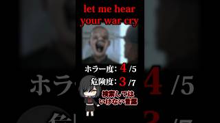 ※閲覧注意※【検索してはいけない言葉　ホラー編】『let me hear your war cry』【検索してみた】#shorts　#shortsvideo