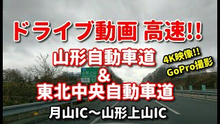 4K　ドライブ動画　高速!!　田舎　月山IC～山形上山IC　山形自動車道＆東北中央自動車道　4K映像　GoPro撮影