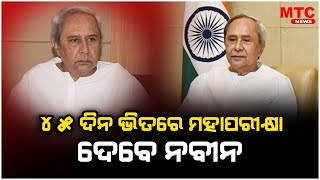 ୪୫ ଦିନ ଭିତରେ ମହା ପରୀକ୍ଷା ଦେବେ ନବୀନ| MTC News