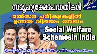 Social Welfare Schemes in India | ഇന്ത്യയിലെ സാമൂഹ്യക്ഷേമ പദ്ധതികള്‍ (ഭാഗം 2)