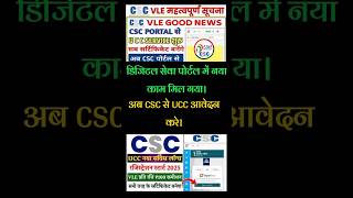 CSC New Service | CSC पोर्टल में नया UCC सर्विस लॉन्च 2025 | रजिस्ट्रेशन शुरू | #azadcsc #ucc #csc