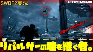 【SWBF2】リパルサーの魂を継ぐ者。【スターウォーズバトルフロント２実況】