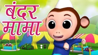 Bandar Mama Pahan Pajama | Hindi Rhymes for Kids | बंदर मामा पहन पजामा  | Luke and Lily India