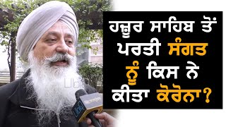 ਸੰਗਤਾਂ ਨੂੰ ਕੋਰੋਨਾ ਕਿਸ ਨੇ ਕੀਤਾ? TV Punjab