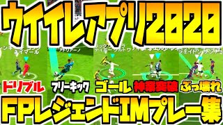 【FPレジェンドIMプレー集!!!】今作のベストプレーは？！神業ドリブル突破など各選手1プレー選抜！【ウイイレアプリ2020】