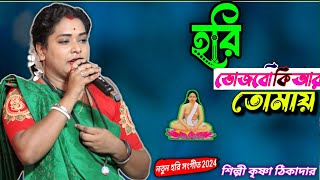 হরি ভোজবো কি আর তোমায় ! হরি সংগীত শিল্পী কৃষ্ণা টিকাদার ! hari bhojbokiar tomai hari sangeet gaan