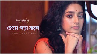 Bengali Song Status | Preme Pora Baron Lyrics Whatsapp Status | Bengali Love Songs | Isha Saha