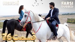 Hercai | هرجایی | 76 قسمت | Farsi Dubbed | با دوبلۀ فارسی