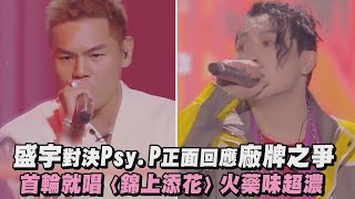 【中國說唱巔峰對決】盛宇對決Psy.P正面回應廠牌之爭 首輪就唱〈錦上添花〉火藥味超濃(錦上添花/劉玉玲+街頭藝術家)