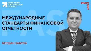 Міжнародні стандарти фінансової звітності