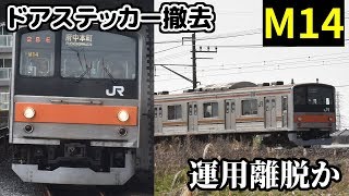 【ドアステッカー撤去】武蔵野線205系千ケヨM14編成 運用離脱か【離脱15編成目】