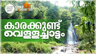 കാരക്കുണ്ട് വെള്ളച്ചാട്ടം II Karakkund Waterfalls © ONFOOT ROUGHROAD