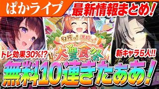 【ウマ娘】無料10連！ドリームジャーニー即実装！情報多すぎ！ぱかライブTV Vol.43激アツ情報まとめ