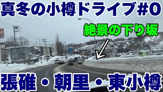 【小樽】2021年末の小樽ドライブ　 張碓トンネル・国道5号線・朝里・新光・朝里橋・海員学校下・東小樽・桜・平磯トンネル、地元民が語りながら走る　現地ロケ