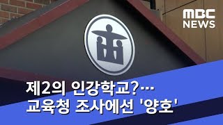 제2의 인강학교?…교육청 조사에선 '양호' (2018.10.11/뉴스투데이/MBC)