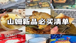 独居女生每周逛山姆～9月新品有哪些值得买！