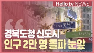 [전화연결]경북도청신도시 인구 2만 명 돌파 눈앞