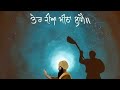 ਤੇਰਾ ਕੀਆ ਮੀਠਾ ਲਾਗੈ #dodrakirtan #keertan | Kamalpreet Kaur USA