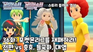 [브다샤펄 스토리 플레이 36화] 포켓몬 리그를 재패하라! 전편 vs 충호, 들국화, 대엽