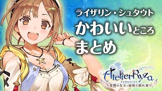 【ライザのアトリエ】かわいいところまとめ ＜ライザリン・シュタウト＞