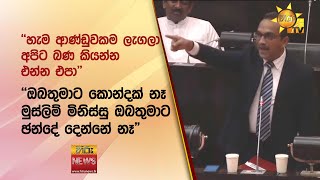 ''හැම ආණ්ඩුවකම ලැගලා... අපිට බණ කියන්න එන්න එපා'' - Hiru News