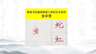 29 硬笔楷书偏旁部首之木系列虫字旁