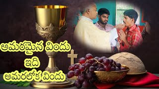 అమరమైన విందు ఇది అమరలోక విందు...Fr Pascali