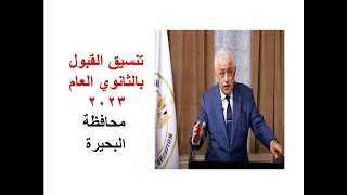 تنسيق القبول بالثانوي العام محافظة البحيرة 2023
