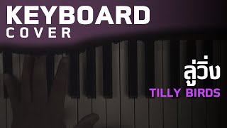 ลู่วิ่ง (Can’t Keep Up) - Tilly Birds [Keyboard Cover][Skill Zource]