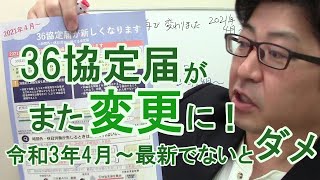 【36協定届】様式がまた変更　令和3年4月以降は労基署で不受理に　労働者代表の選出方法チェックボックスが追加【社労士解説】