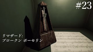 【2人実況】#23『リマザード：ブロークン ポーセリン』（Remothered）をビビりながらマイルドにプレイ【ホラーゲーム】