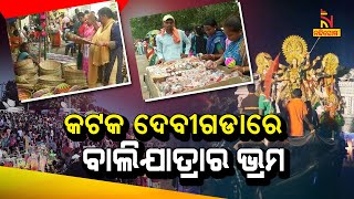 ଭାଇଚାରାର ସହର କଟକରେ ସମାଜସେବାର ନିଆରା ଉଦ୍ୟମ | NandighoshaTV