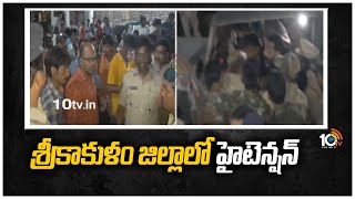 శ్రీకాకుళం జిల్లాలో హైటెన్షన్ | Tension in Palasa, Srikakulam | 10TV News