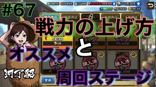 【キングダム乱】戦力の上げ方とオススメ周回ステージ【キンラン初心者】