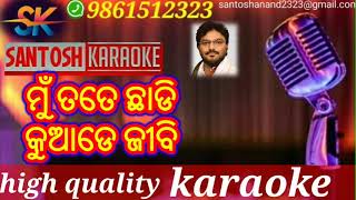 mu tate chhadi kuade jibi (karaoke)