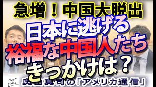 急増！中国脱出、日本に逃げ込む中国人たちはどんな人たち？｜奥山真司の地政学「アメリカ通信」