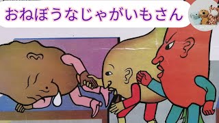 紙芝居読み聞かせ年中『おねぼうなじゃがいもさん』子供寝る前紙芝居おうち時間こども寝かしつけ読み聞かせかみしばいお昼寝睡眠導入