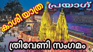 കാശി യാത്ര പ്രയാഗിലെ ത്രിവേണി സംഗമം... Kashi Yathra Triveni Sangamam @ Prayagraj 🙏🥰🙏