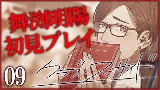 【#クラブスーサイド】六月の百合の花が私を生かす【💙舞渕明陽💜初見プレイ】#09